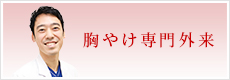 胸やけ専門外来