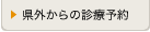 県外からの診療予約
