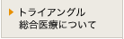 トライアングル総合医療について