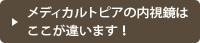 メディカルトピアの内視鏡はここが違います！