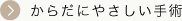 からだにやさしい手術
