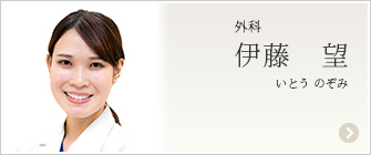 外科・消化器外科　伊藤　望