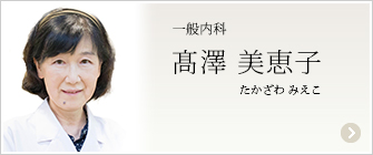 一般内科　髙澤 美恵子