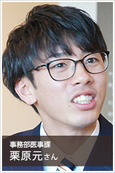 事務部医事課　栗原元さん