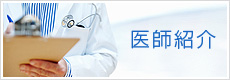 医師紹介
