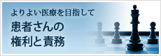 よりよい医療を目指して 患者さんの権利と責務