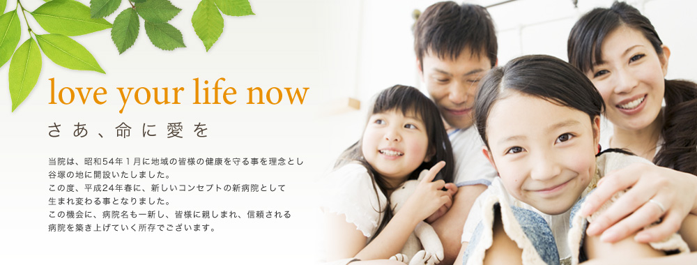 love your life now さあ、命に愛を