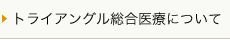 トライアングル総合医療について