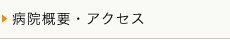 病院概要・アクセス