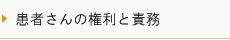 患者さんの権利と責務