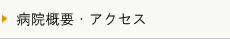 病院概要・アクセス