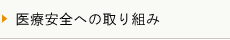 医療安全への取り組み
