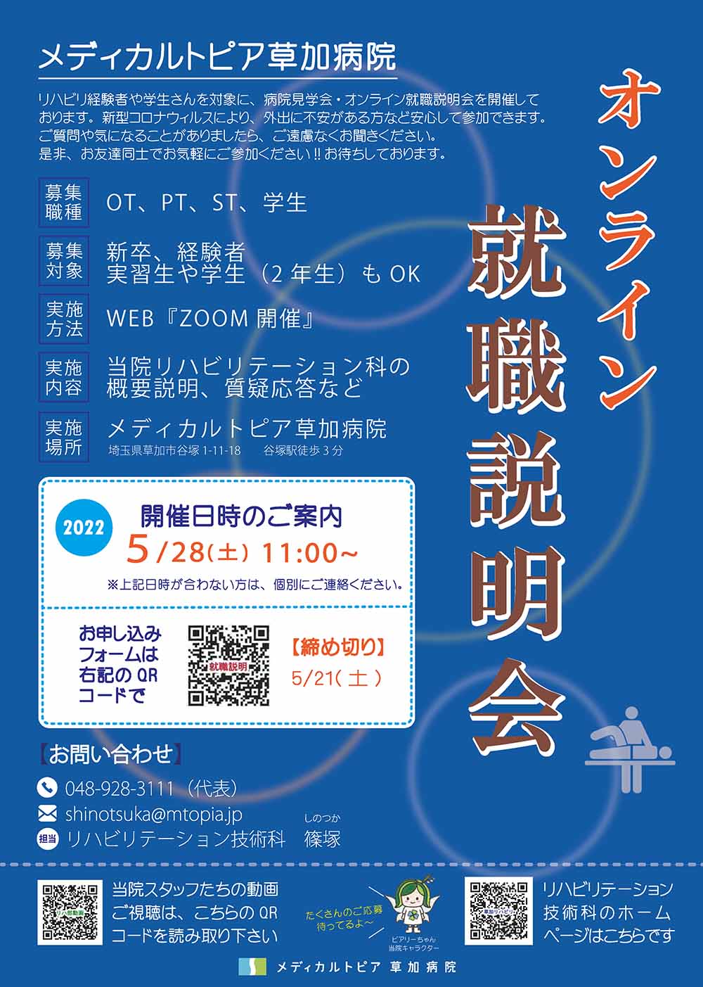 オンライン就職説明会開催のお知らせ | Medical Topia Style