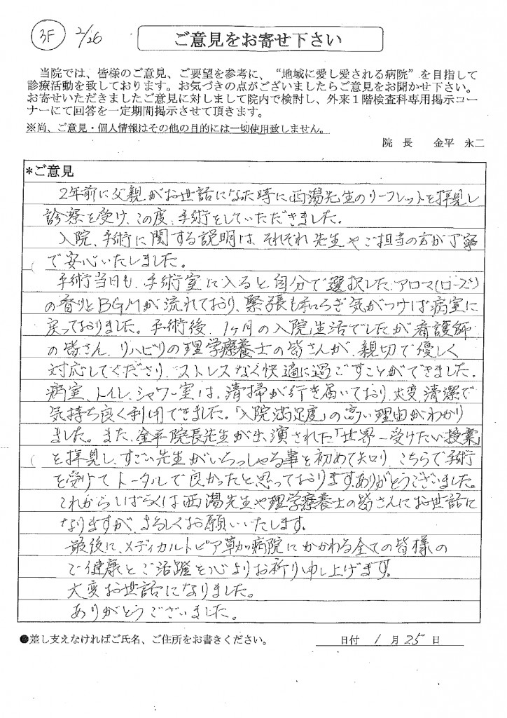 2025年2月投書_4_メディカルトピア草加病