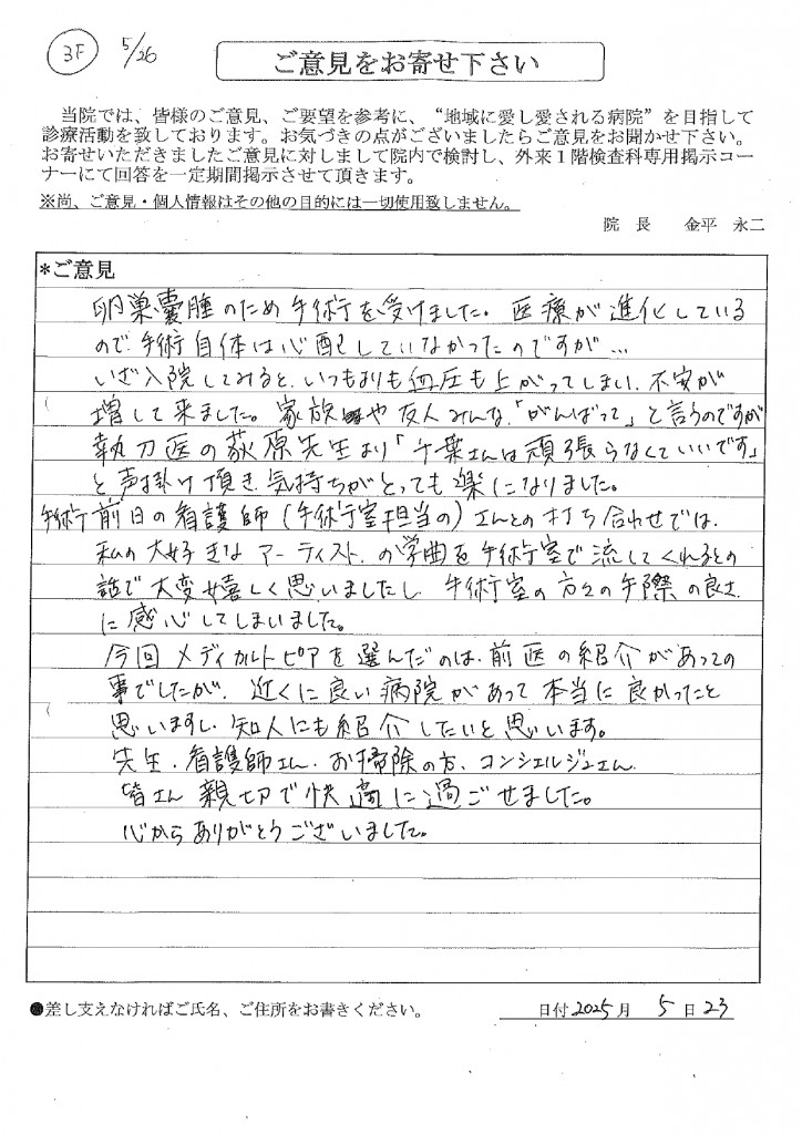 2025年5月投書_2_メディカルトピア草加病