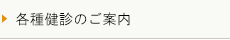 各種健診のご案内