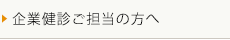 企業健診ご担当の方へ