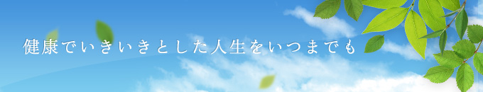 健康でいきいきとした人生をいつまでも