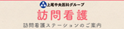 訪問看護ステーションのご案内