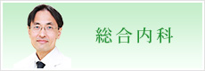 総合内科