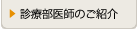 診療部医師の紹介