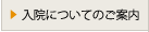 入院についてのご案内