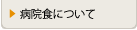 病院食について