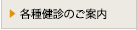 各種検診のご案内