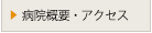 病院概要・アクセス