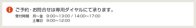 ご予約は、専用ダイアルで承ります。