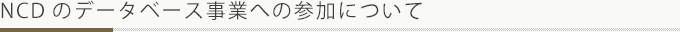 NCDのデータベース事業への参加について