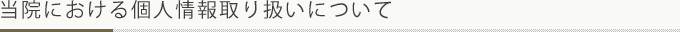 当院における個人情報の取り扱いについて
