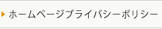 ホームページプライバシーポリシー