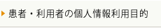 患者・利用者の個人情報利用目的