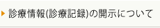 診療情報(診療記録)の開示について