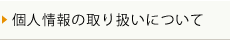 個人情報の取り扱いについて