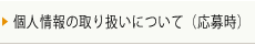 個人情報の取り扱いについて（応募時）
