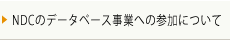 NDCのデータベース事業への参加について