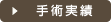 手術実績