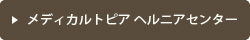 メディカルトピアヘルニアセンター