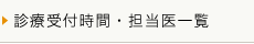診療受付時間・担当医一覧