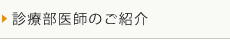 診療部医師のご紹介