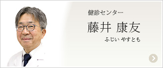 健診センター　藤井 康友