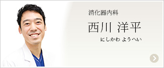 消化器内科　西川洋平