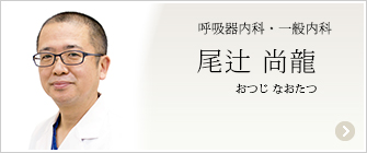 呼吸器内科・一般内科　尾辻尚龍