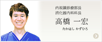 内視鏡診療部長　消化器内科科長　高橋一宏