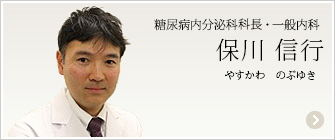 糖尿病内分泌科科長・一般内科　保川信行