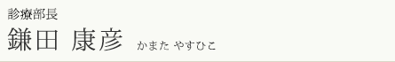 診療部長　鎌田康彦