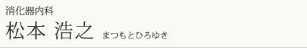 松本浩之