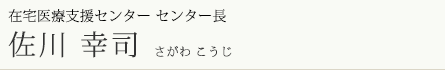 泌尿器科 佐川幸司